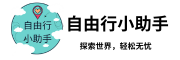 自由行小助手