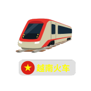 河内↔岘港时刻表(越南火车)