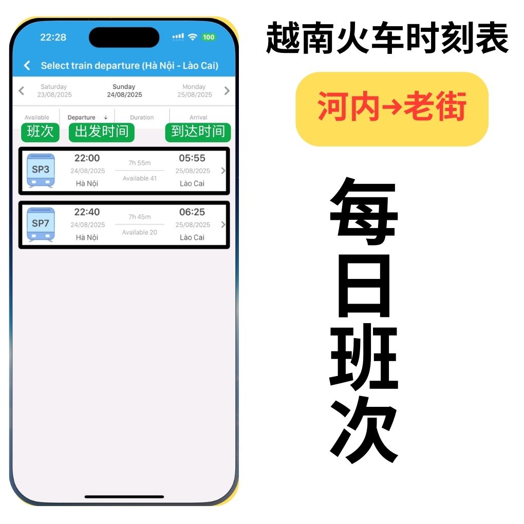 河内↔老街时刻表(越南火车)