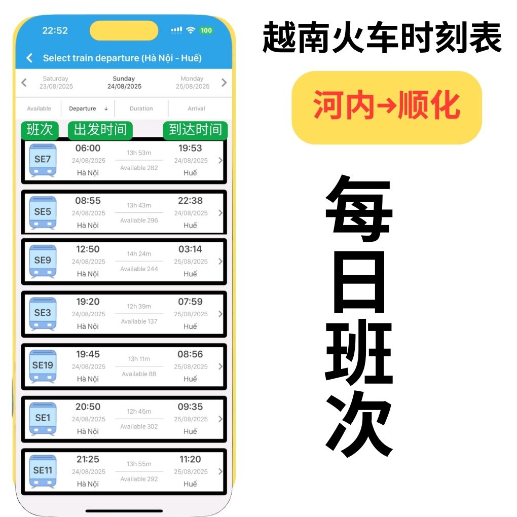 河内↔顺化时刻表（越南火车）