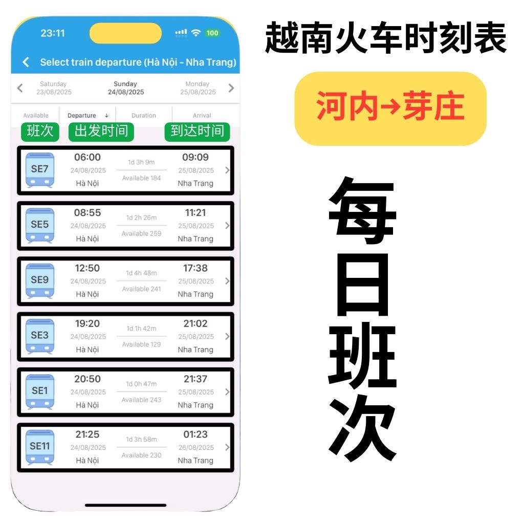 河内↔芽庄时刻表（越南火车票）