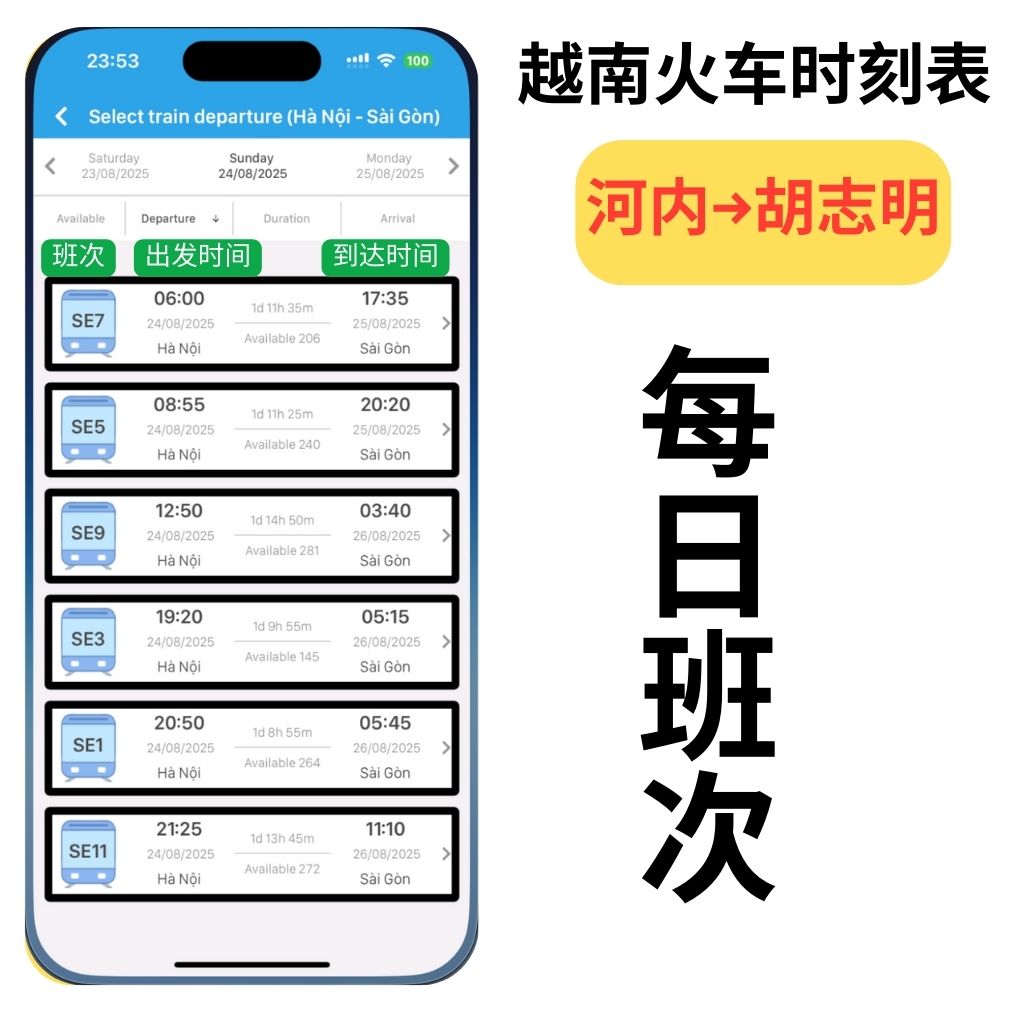 河内↔胡志明时刻表(越南火车票)