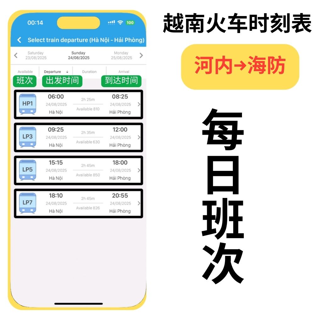 河内↔海防时刻表（越南火车票）