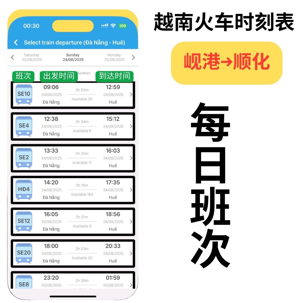 岘港↔顺化火车时刻表（越南火车）