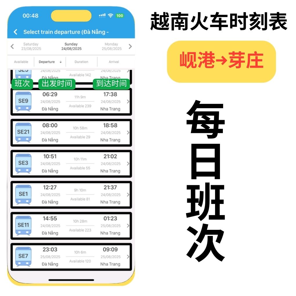 岘港↔芽庄火车时刻表（越南火车）