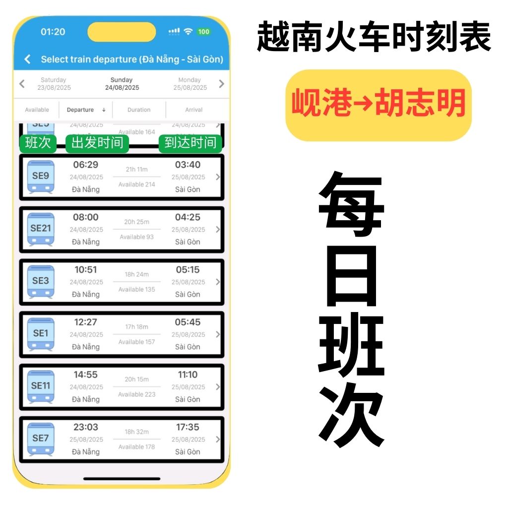 岘港↔胡志明火车时刻表（越南火车）