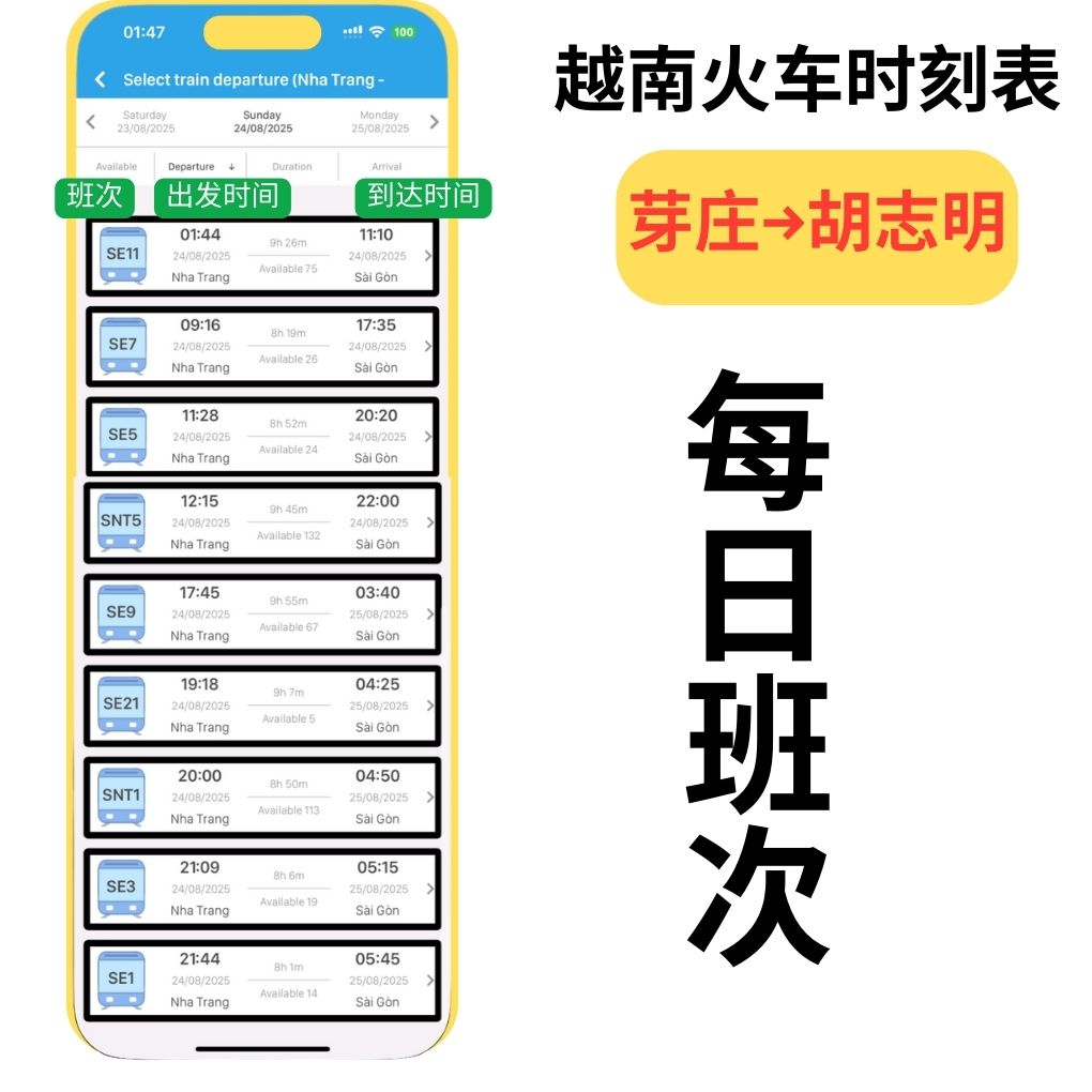 芽庄↔胡志明火车时刻表（越南火车）