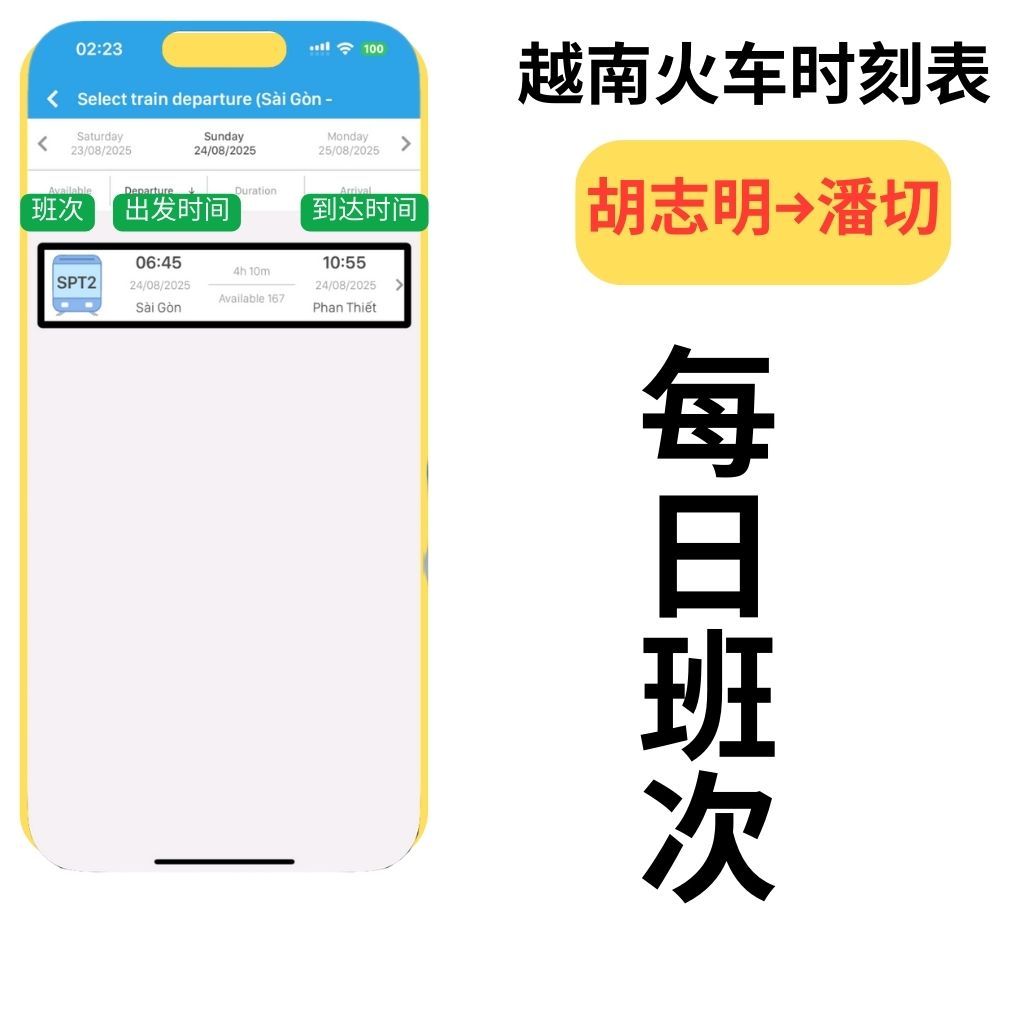 潘切↔胡志明火车时刻表（越南火车）