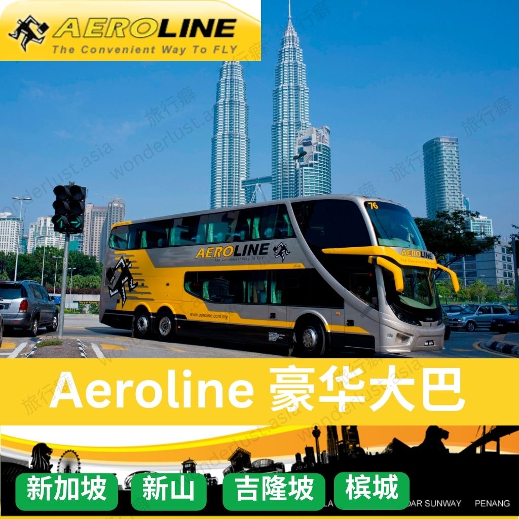 Aeroline 豪华巴士 · 陆地头等舱时刻表