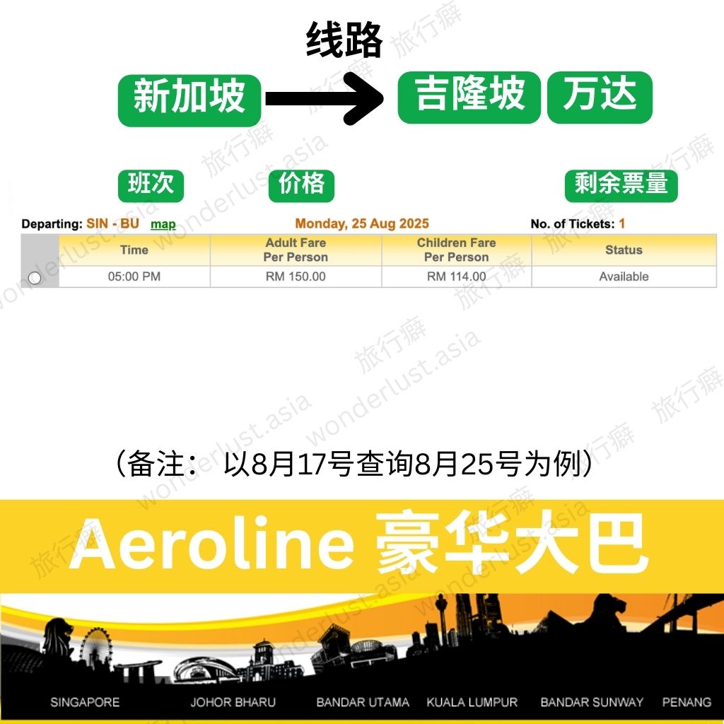新加坡↔吉隆坡【万达】Aeroline豪华巴士时刻表