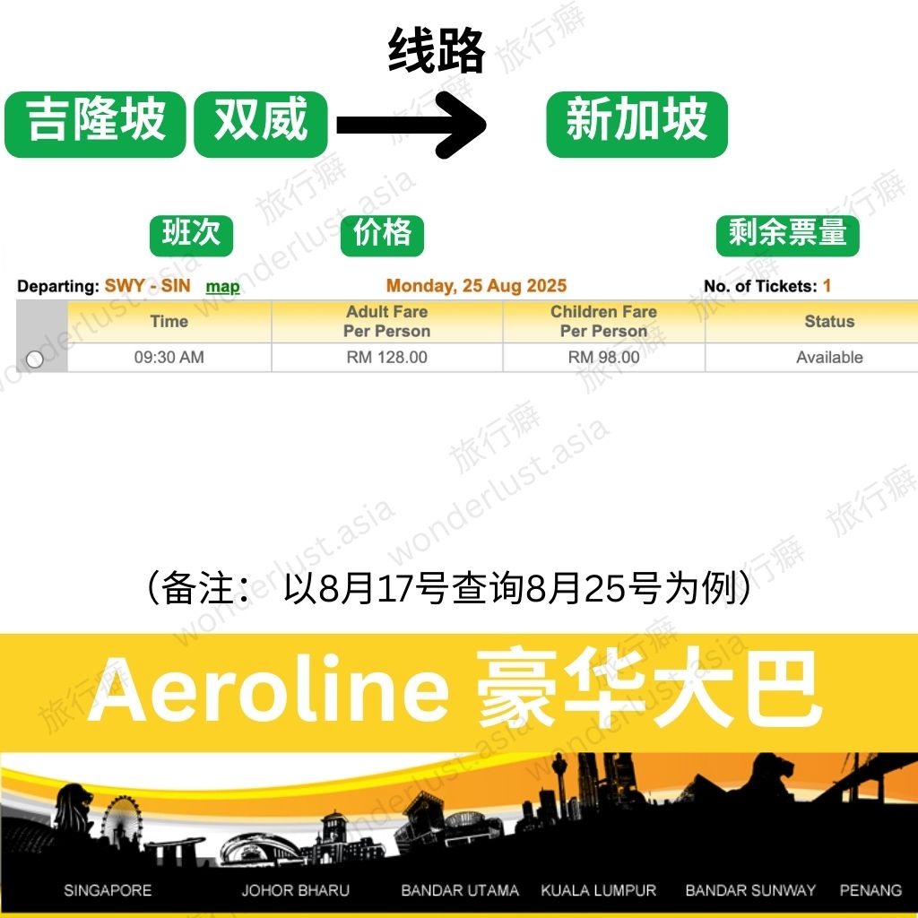 新加坡↔吉隆坡【双威】Aeroline豪华巴士时刻表