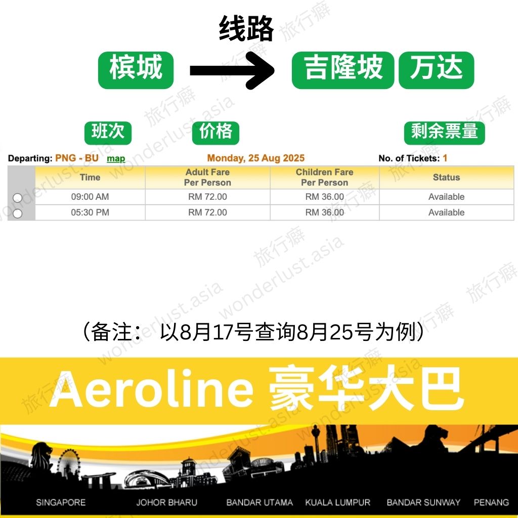 槟城↔吉隆坡【万达】Aeroline豪华巴士时刻表