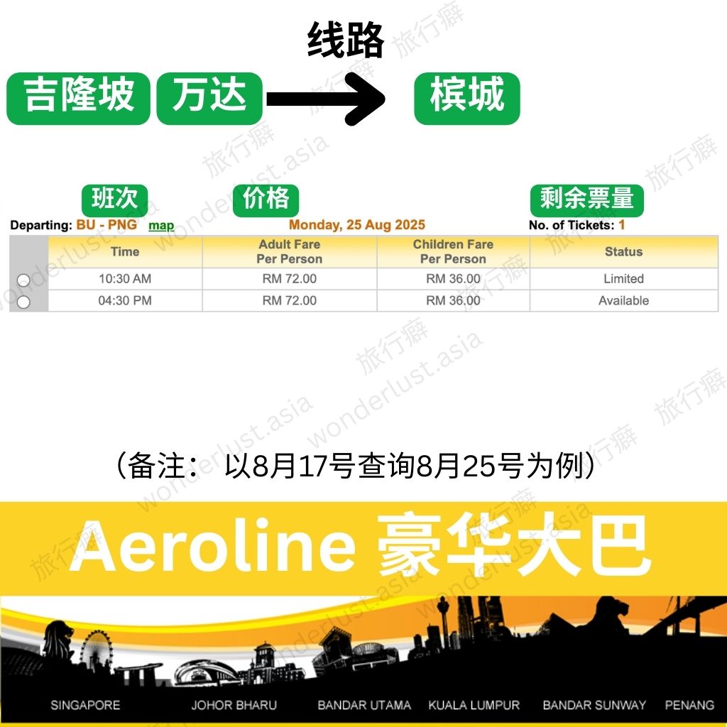 槟城↔吉隆坡【万达】Aeroline豪华巴士时刻表