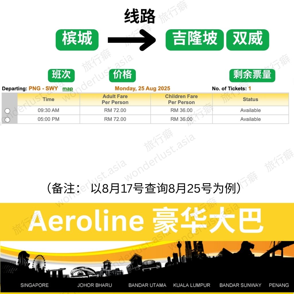 槟城↔吉隆坡【双威】Aeroline豪华巴士时刻表