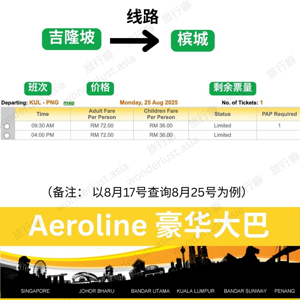 槟城↔吉隆坡Aeroline豪华巴士时刻表