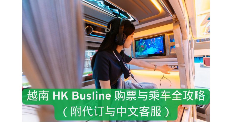 越南 HK Bus 购票与乘车全攻略（附代订与中文客服）