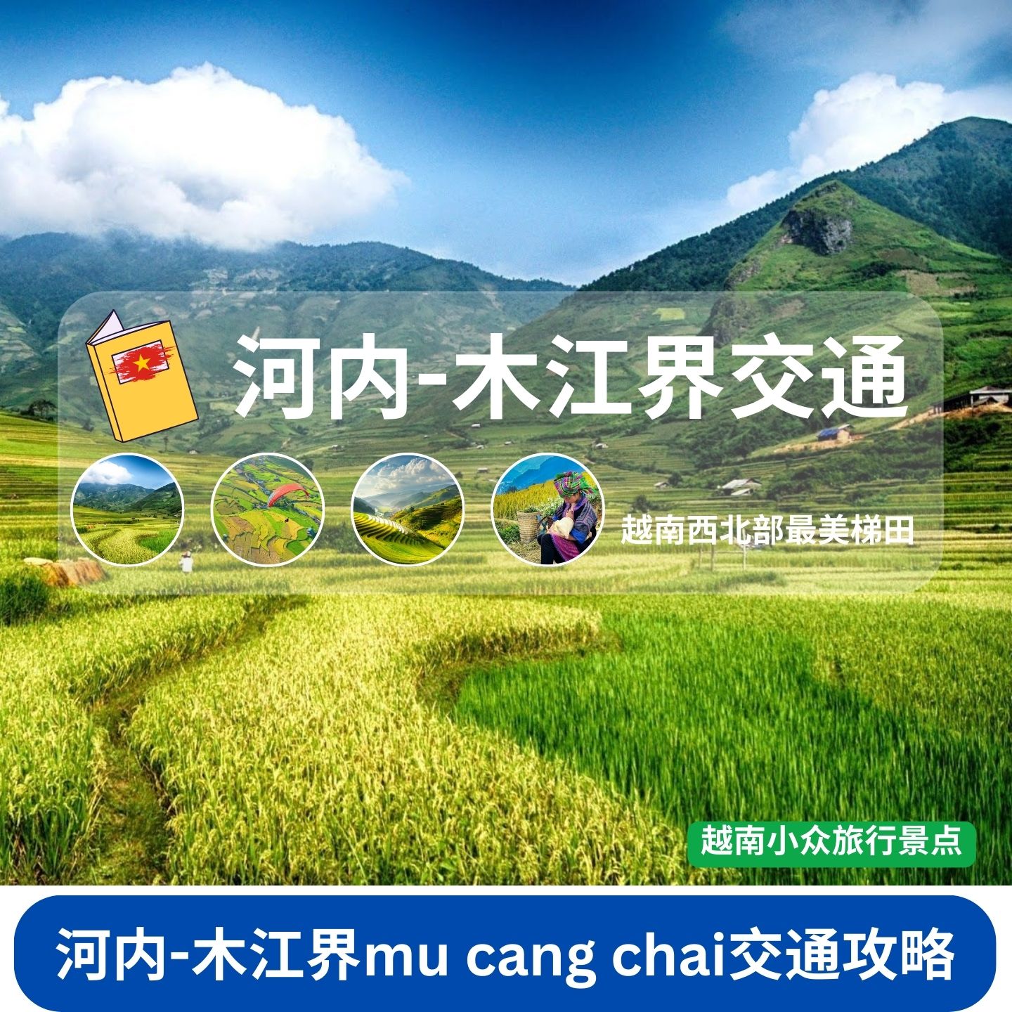 河内到木江界交通攻略：探秘越南最后的净土