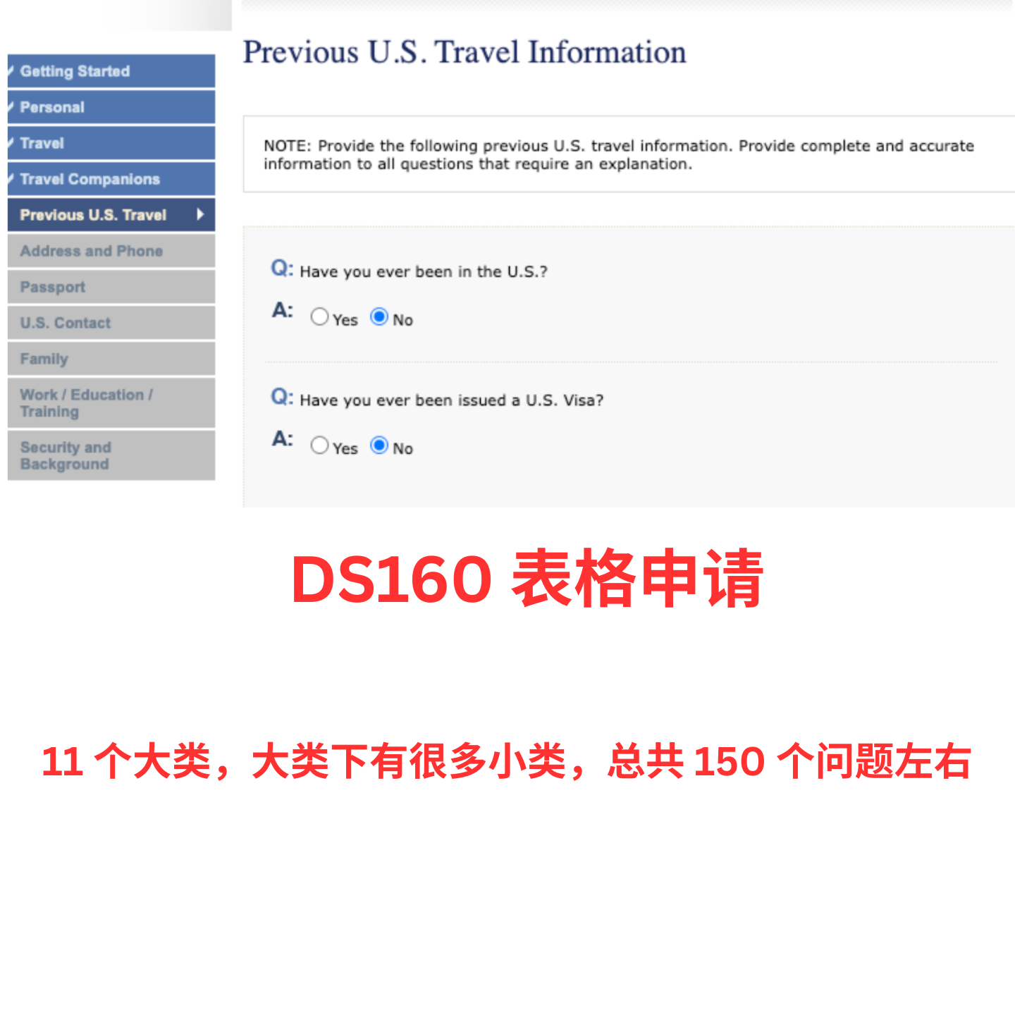 DS-160申请表格