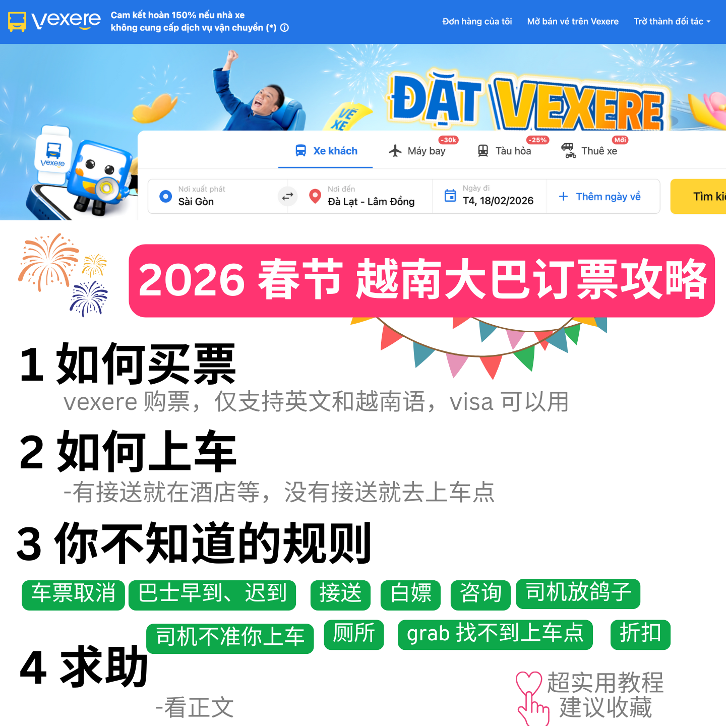 2026越南春节大巴购票攻略